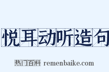 悦耳动听造句是什么意思的图片